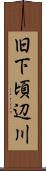 旧下頃辺川 Scroll