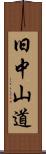 旧中山道 Scroll