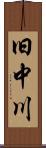 旧中川 Scroll