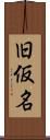 旧仮名 Scroll
