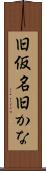 旧仮名 Scroll