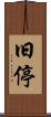 旧停 Scroll