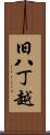 旧八丁越 Scroll