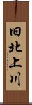 旧北上川 Scroll