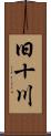 旧十川 Scroll