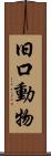 旧口動物 Scroll