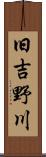 旧吉野川 Scroll