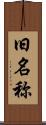 旧名称 Scroll