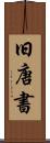 旧唐書 Scroll
