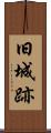 旧城跡 Scroll