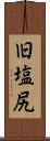 旧塩尻 Scroll