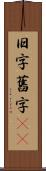 旧字 Scroll