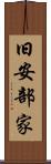 旧安部家 Scroll