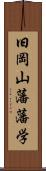 旧岡山藩藩学 Scroll