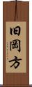 旧岡方 Scroll