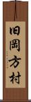 旧岡方村 Scroll