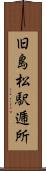 旧島松駅逓所 Scroll