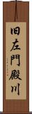 旧左門殿川 Scroll