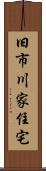 旧市川家住宅 Scroll