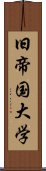 旧帝国大学 Scroll