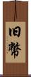 旧幣 Scroll