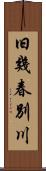 旧幾春別川 Scroll