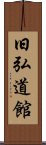 Kyukodokan Scroll