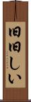 旧旧しい Scroll