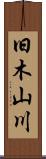 旧木山川 Scroll
