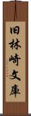 旧林崎文庫 Scroll