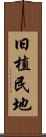 旧植民地 Scroll