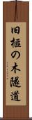 旧榧の木隧道 Scroll