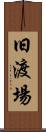 旧渡場 Scroll
