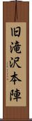 旧滝沢本陣 Scroll