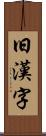 旧漢字 Scroll