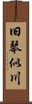 旧琴似川 Scroll