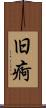 旧痾 Scroll