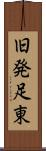 旧発足東 Scroll