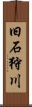 旧石狩川 Scroll