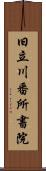 旧立川番所書院 Scroll