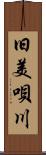 旧美唄川 Scroll