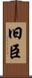 旧臣 Scroll
