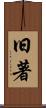 旧著 Scroll