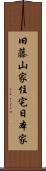 旧藤山家住宅日本家 Scroll