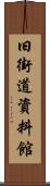 旧街道資料館 Scroll