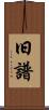 旧譜 Scroll