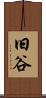 旧谷 Scroll