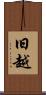 旧越 Scroll