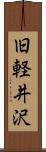 旧軽井沢 Scroll