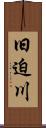 旧迫川 Scroll